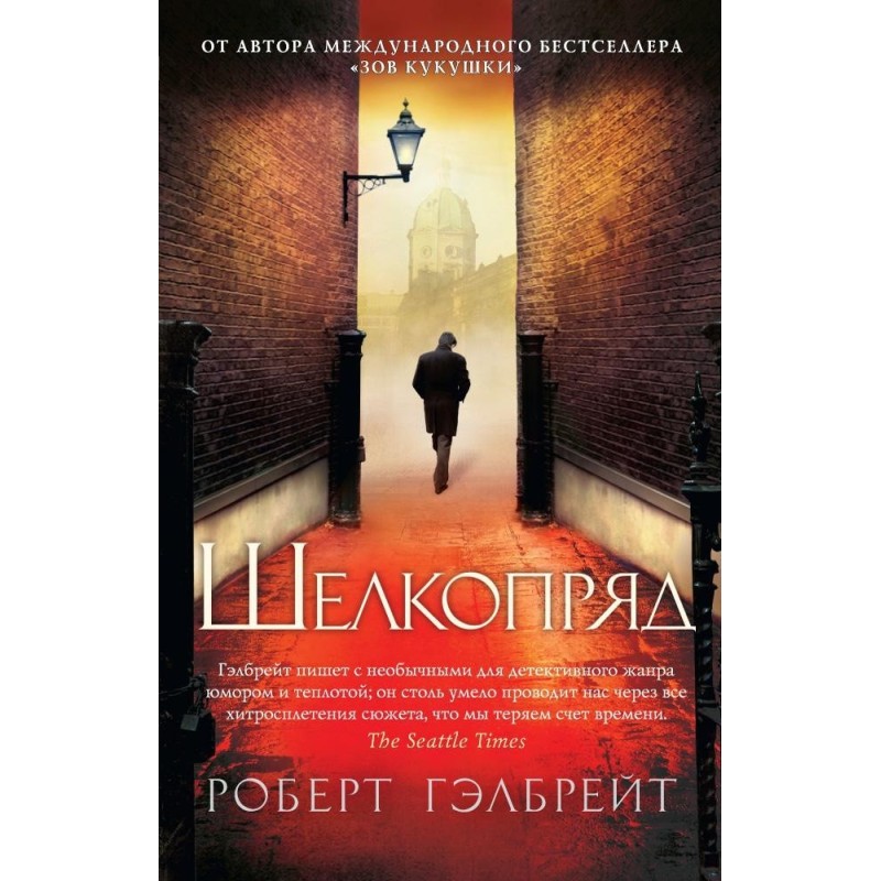 Корморан Страйк. Книга 2. Шелкопряд (мягк/обл.)