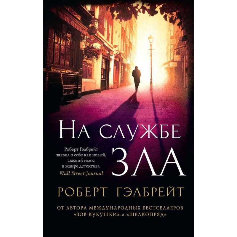 Корморан Страйк. Книга 3. На службе зла (мягк/обл.)