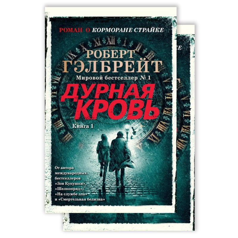 Корморан Страйк. Книга 5. Дурная кровь (в 2-х книгах) (комплект) (мягк/обл.)