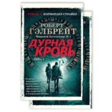 Корморан Страйк. Книга 5. Дурная кровь (в 2-х книгах) (комплект) (мягк/обл.)