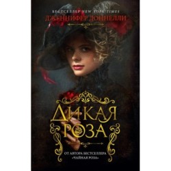 Дикая роза (мягк/обл.)