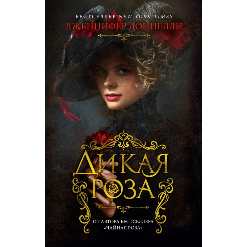 Дикая роза (мягк/обл.)