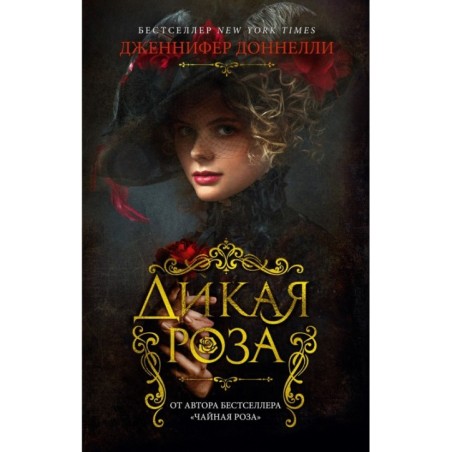 Дикая роза (мягк/обл.)