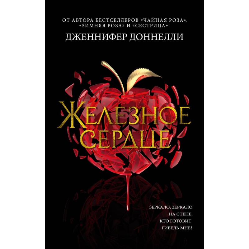 Железное сердце (мягк/обл.) Железное сердце (мягк/обл.)