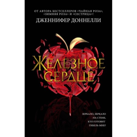 Железное сердце (мягк/обл.)