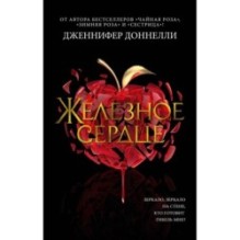 Железное сердце (мягк/обл.)