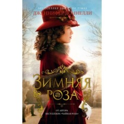 Зимняя роза (мягк/обл.)