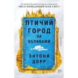 Птичий город за облаками (мягк/обл.)