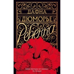 Ребекка (мягк/обл.)