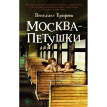 Москва – Петушки (мягк/обл.)