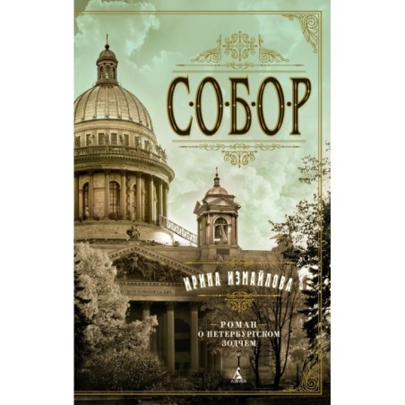 Собор. Роман о петербургском зодчем (мягк/обл.)