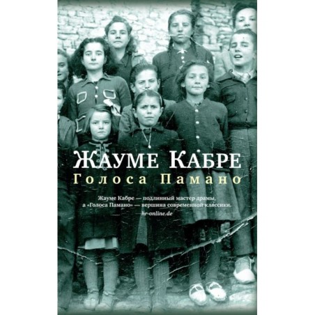 Голоса Памано (мягк/обл.)