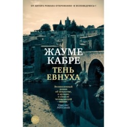 Тень евнуха (мягк/обл.)