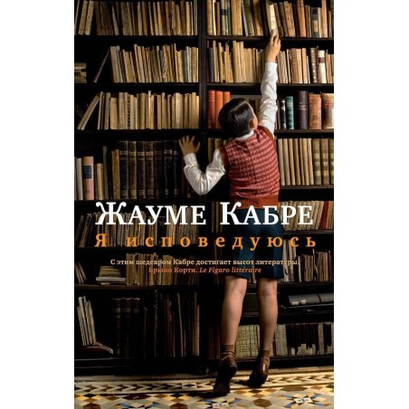 Я исповедуюсь (мягк/обл.)