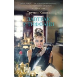 Завтрак у Тиффани (мягк/обл.)