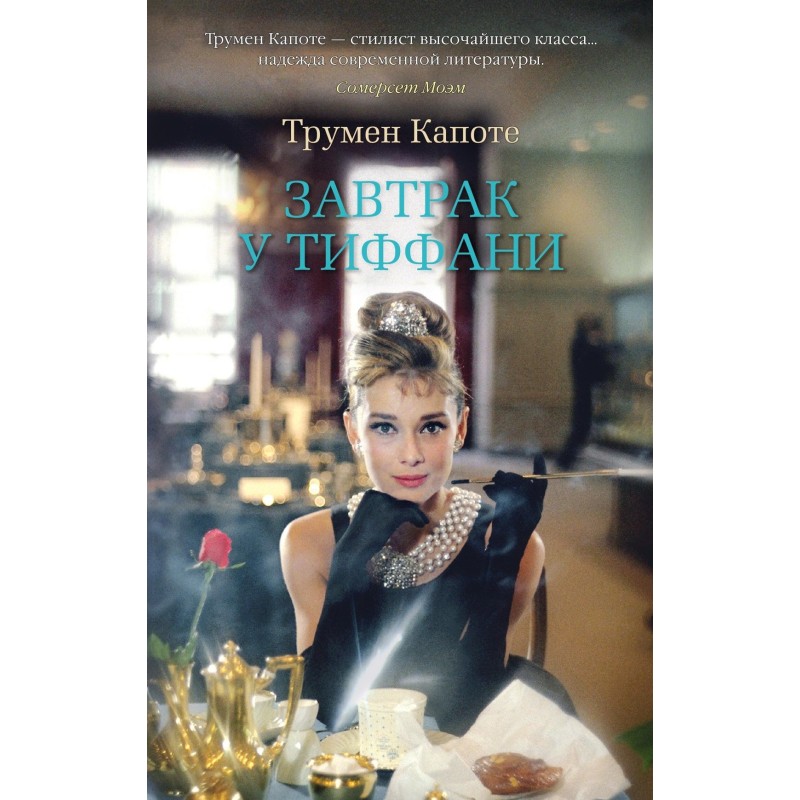 Завтрак у Тиффани (мягк/обл.)
