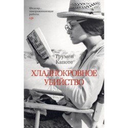 Хладнокровное убийство (мягк/обл.)