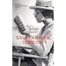 Хладнокровное убийство (мягк/обл.)