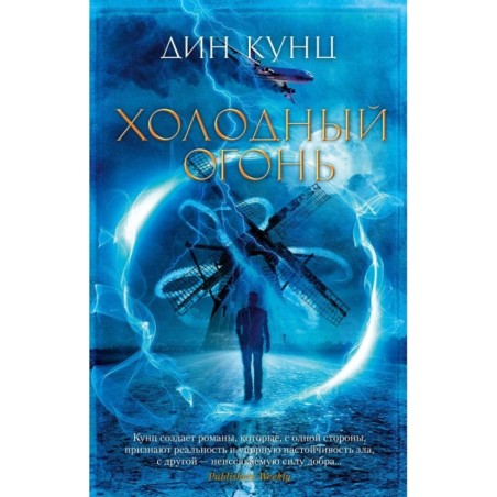 Холодный огонь (мягк/обл.)