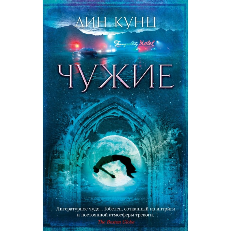 Чужие (мягк/обл.)