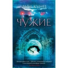 Чужие (мягк/обл.)