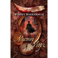 Мистер Морг (мягк/обл.)