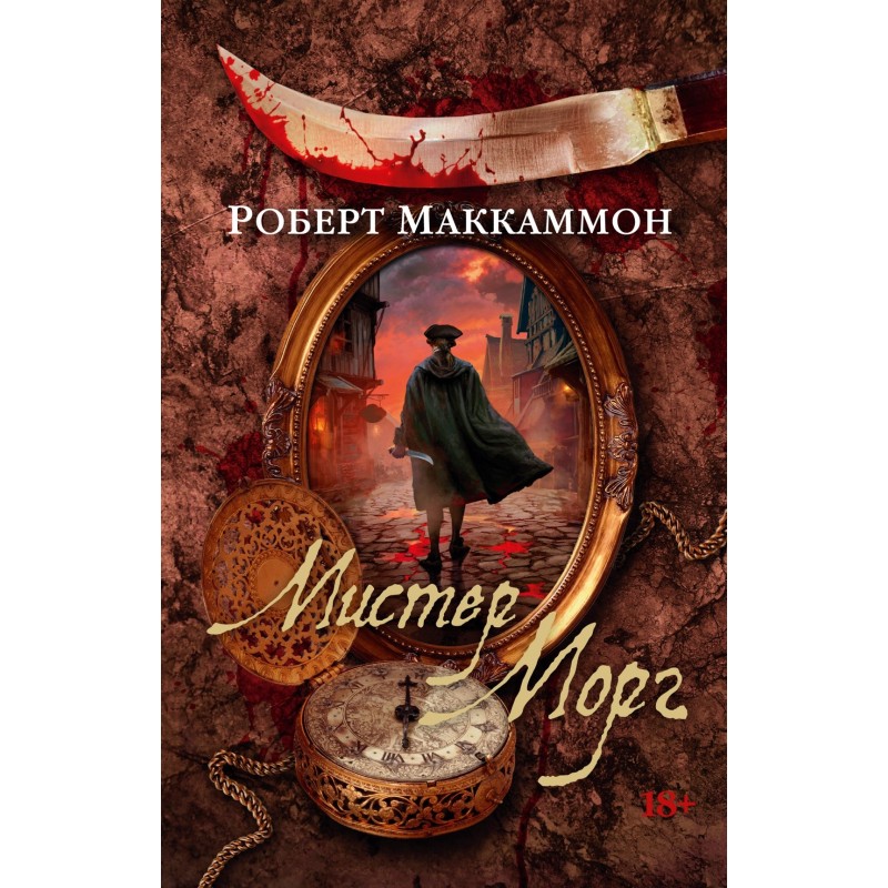 Мистер Морг (мягк/обл.)