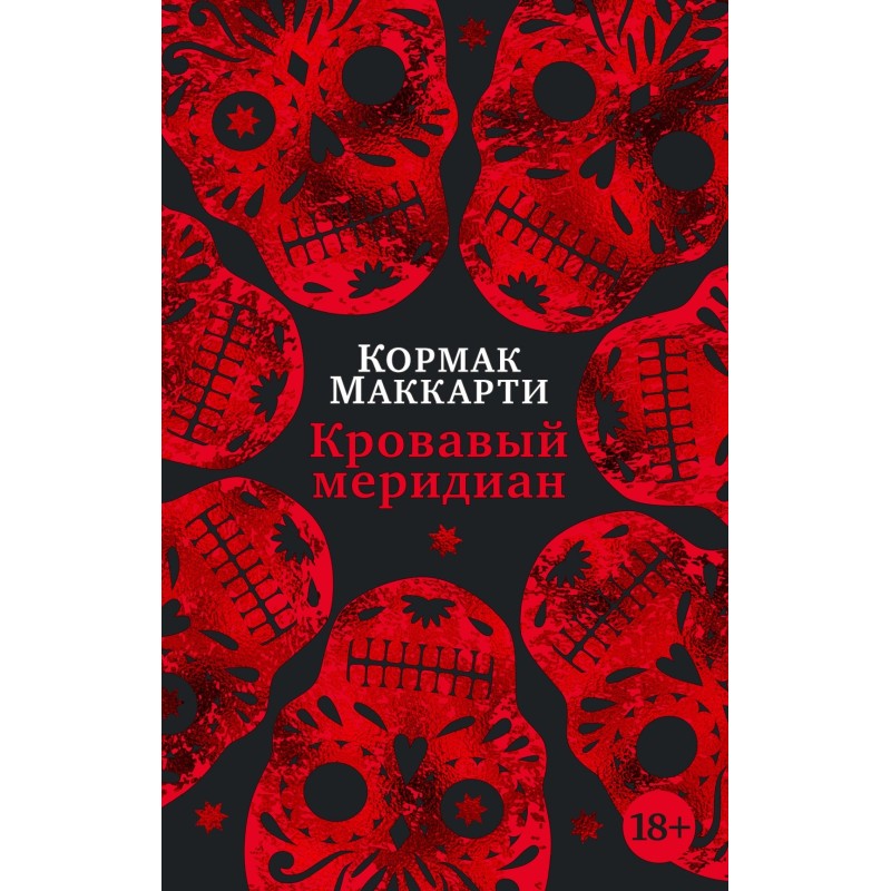Кровавый меридиан, или Закатный багрянец на западе (мягк/обл.)