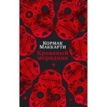 Кровавый меридиан, или Закатный багрянец на западе (мягк/обл.)