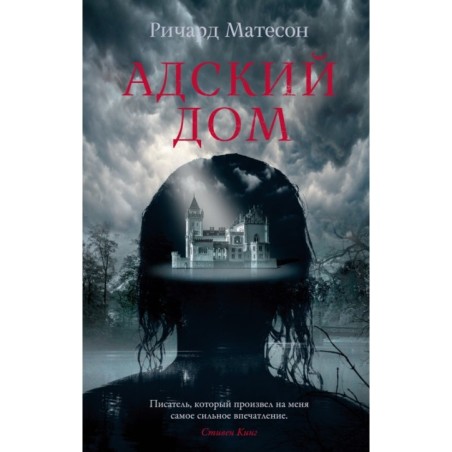 Адский дом (мягк/обл.)