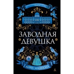 Заводная девушка (мягк/обл.)