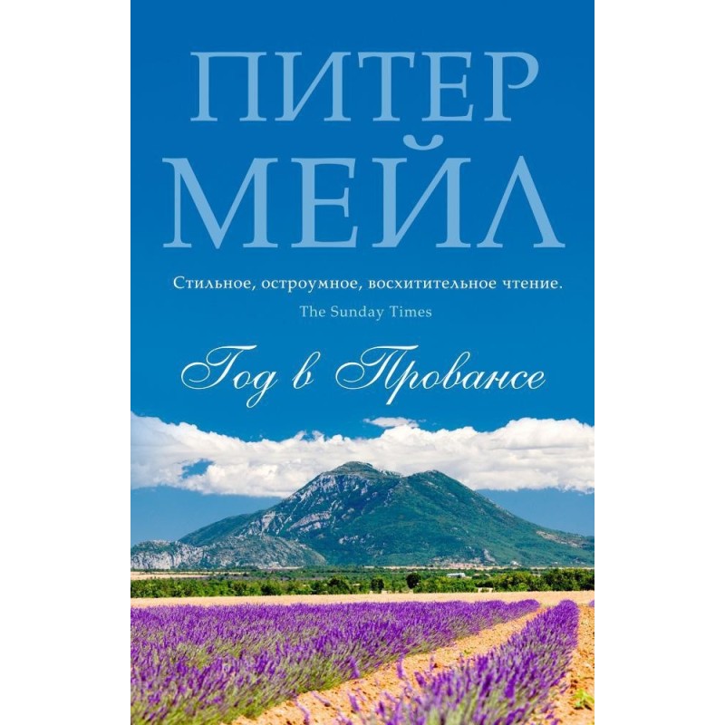 Год в Провансе (мягк/обл.)