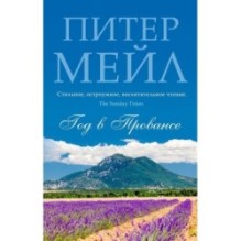 Год в Провансе (мягк/обл.)