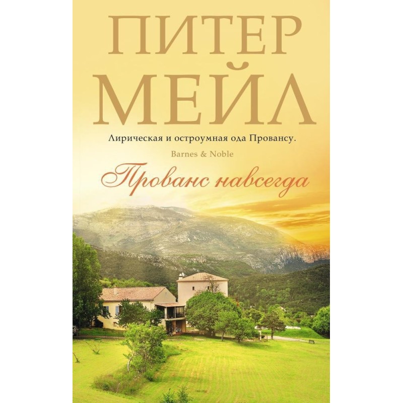 Прованс навсегда (мягк/обл.) Прованс навсегда (мягк/обл.)