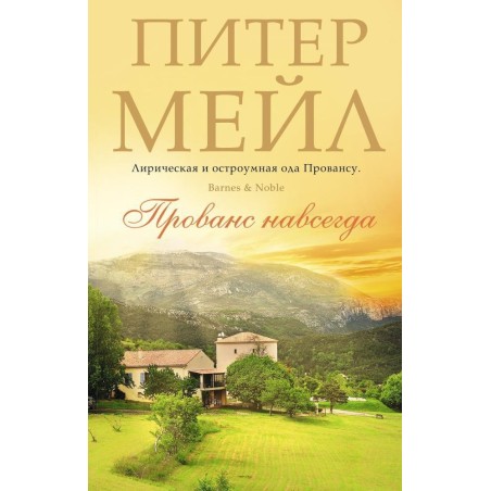 Прованс навсегда (мягк/обл.)