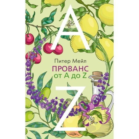 Прованс от A до Z (мягк/обл.)