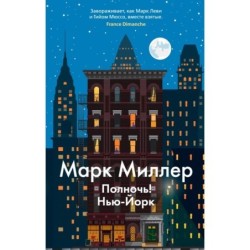 Полночь! Нью-Йорк (мягк/обл.)