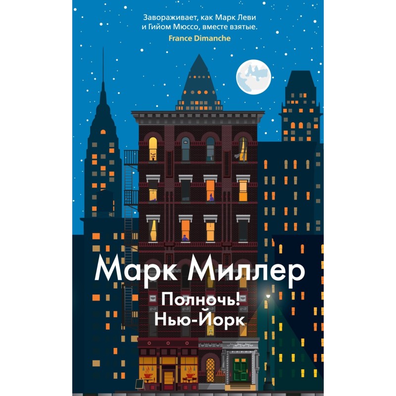 Полночь! Нью-Йорк (мягк/обл.)