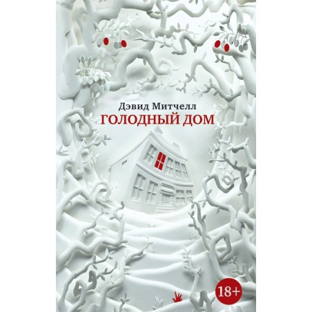 Голодный дом (мягк/обл.)