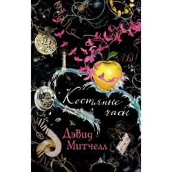 Костяные часы (мягк/обл.)