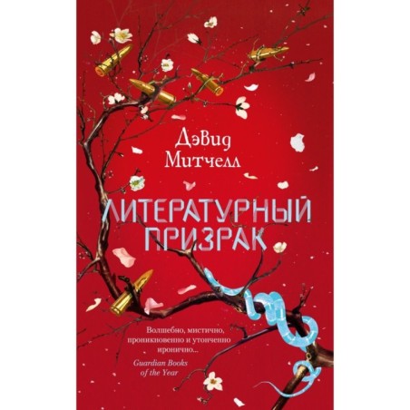 Литературный призрак (мягк/обл.)