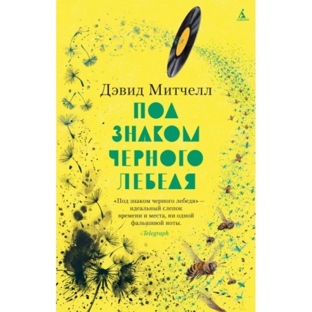 Под знаком черного лебедя (мягк/обл.)