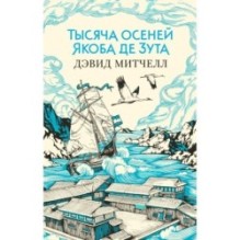 Тысяча осеней Якоба де Зута (мягк/обл.)