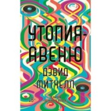 Утопия-авеню (мягк/обл.)