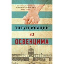 Татуировщик из Освенцима (мягк/обл.)