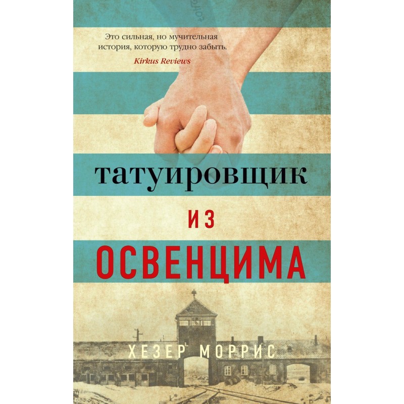 Татуировщик из Освенцима (мягк/обл.)