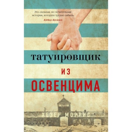 Татуировщик из Освенцима (мягк/обл.)