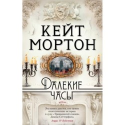 Далекие часы (мягк/обл.)