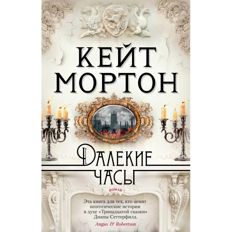 Далекие часы (мягк/обл.) Далекие часы (мягк/обл.)