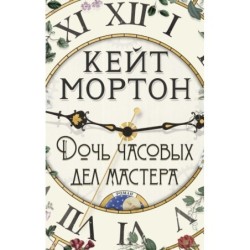 Дочь часовых дел мастера (мягк/обл.)
